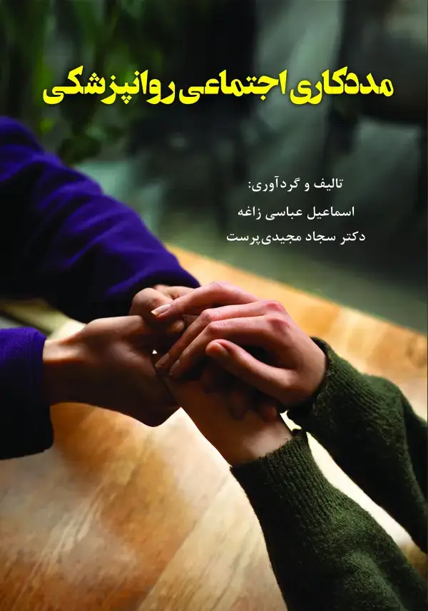 جلد کتاب مددکاری اجتماعی روانپزشکی