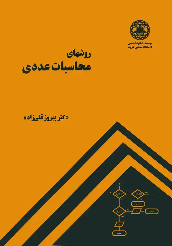 جلد کتاب روشهای محاسبات عددی