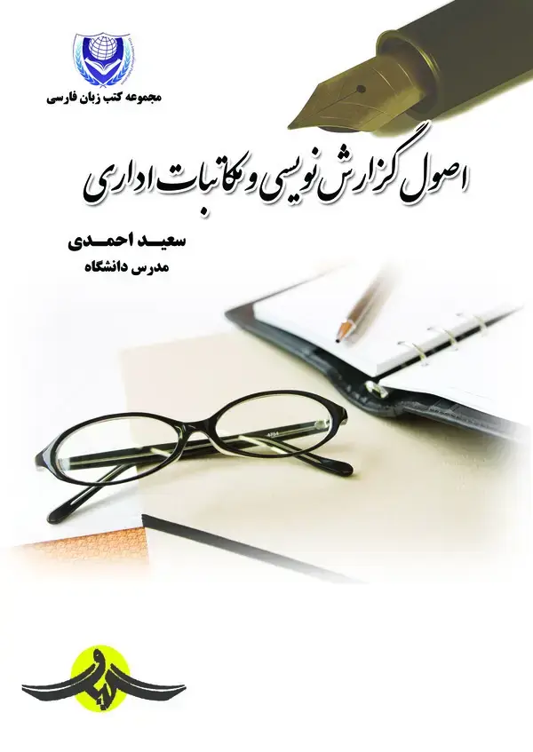 جلد کتاب اصول گزارشنویسی و مکاتبات اداری