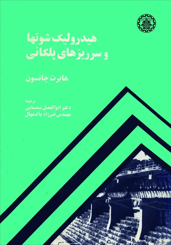 جلد کتاب هیدرولیک شوتها و سرریزهای پلکانی