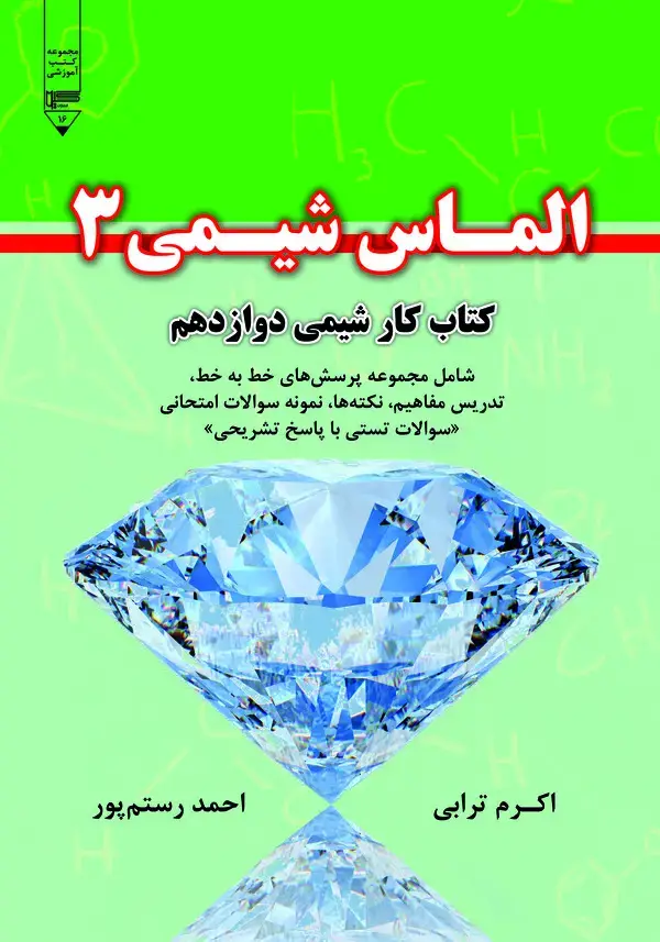 جلد کتاب الماس شیمی 3