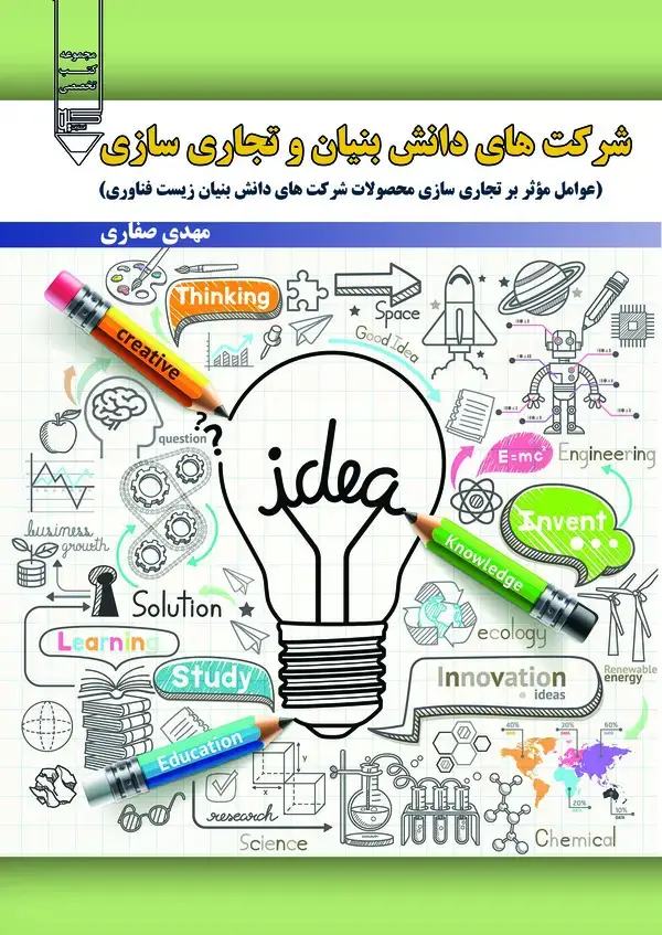 جلد کتاب شرکت‌های دانش‌بنیان و تجاری‌سازی