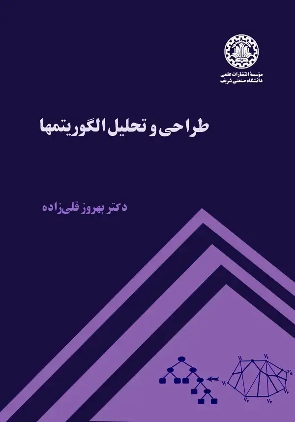 جلد کتاب طراحی و تحلیل الگوریتم‌ها