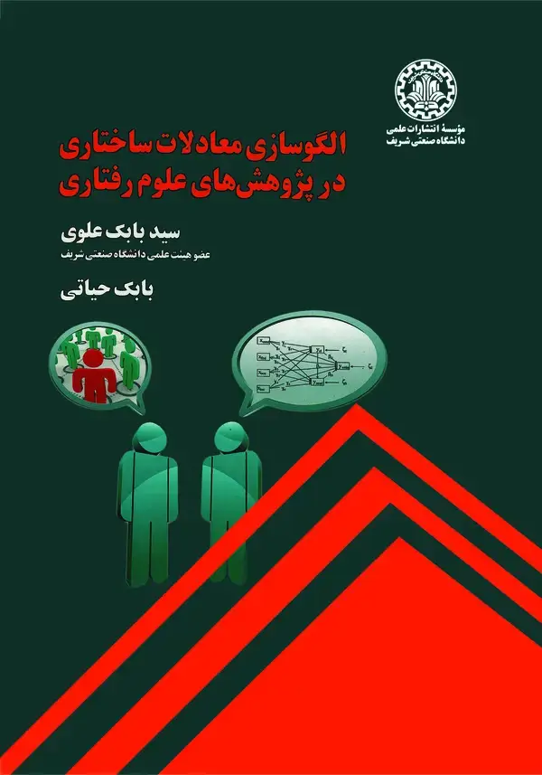 جلد کتاب الگوسازی معادلات ساختاری در پژوهش‌های علوم رفتاری