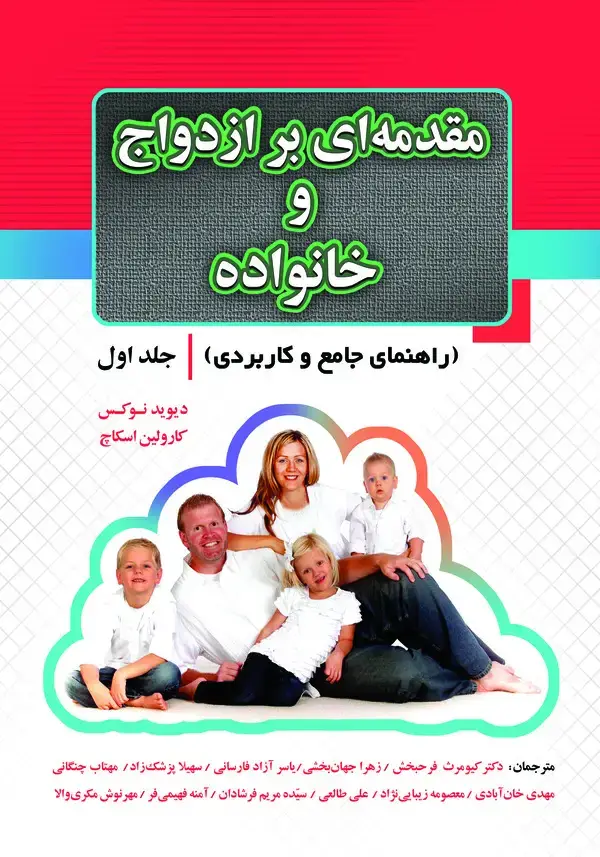 جلد کتاب مقدمه‌ای بر ازدواج و خانواده (جلد اول)