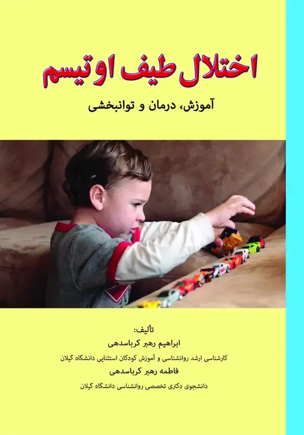 جلد کتاب اختلال طیف اوتیسم