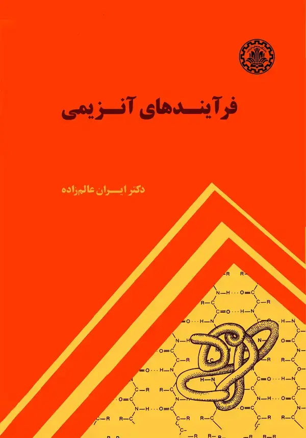 جلد کتاب فرآیندهای آنزیمی