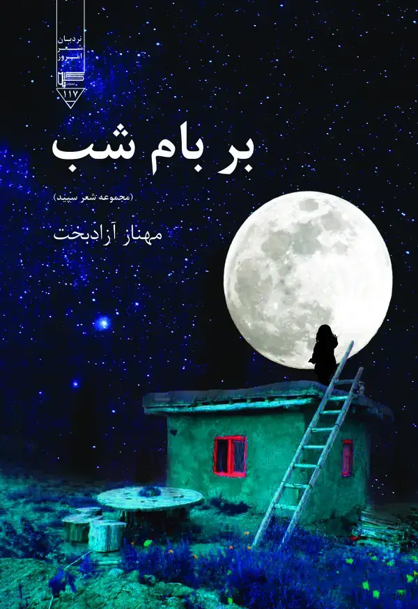 جلد کتاب بر بام شب