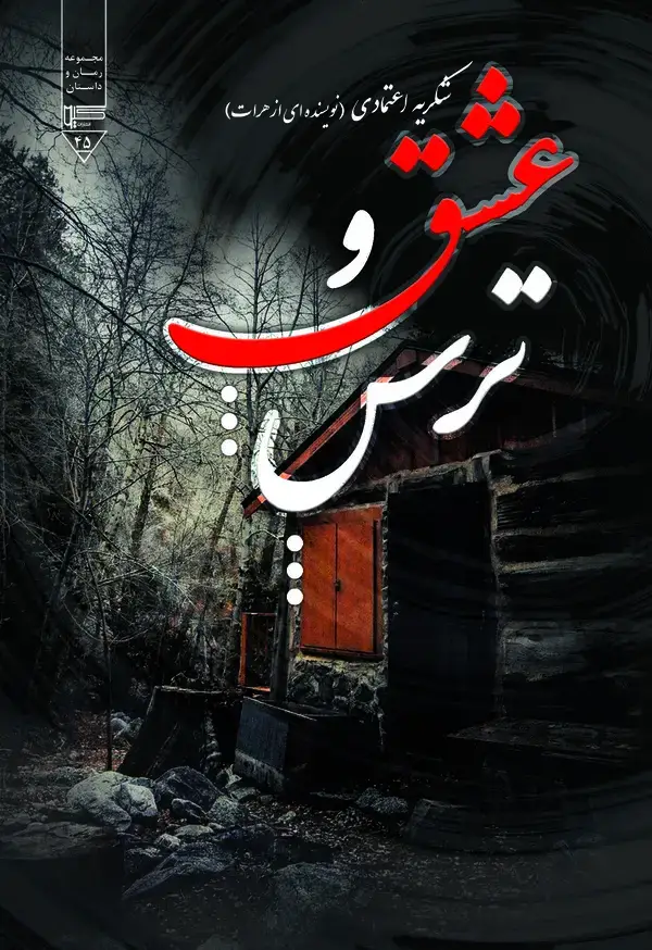 جلد کتاب عشق و ترس (دو داستان کوتاه)