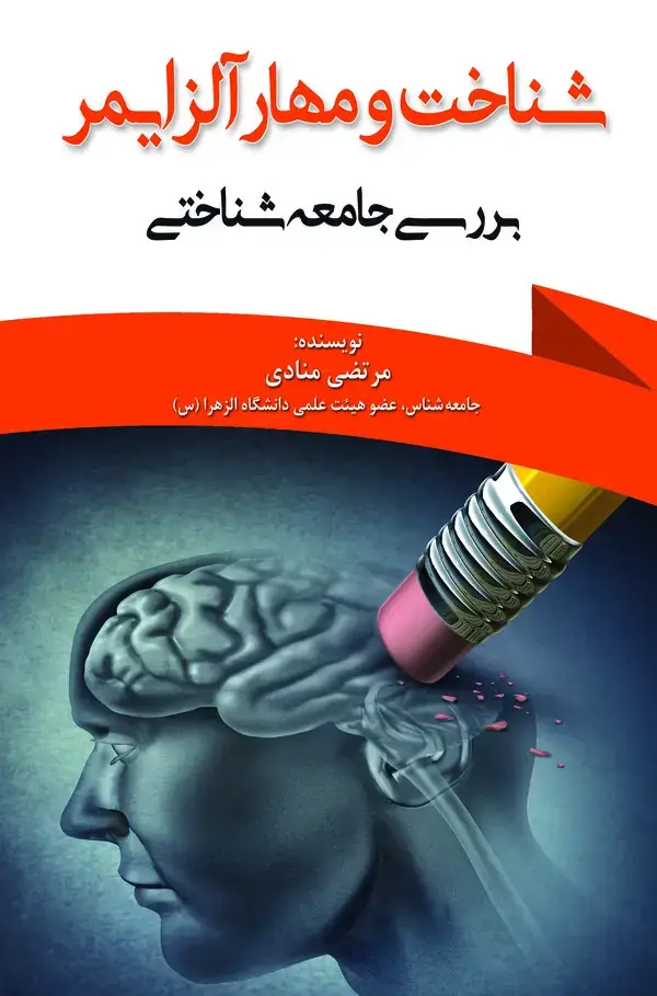 جلد کتاب شناخت و مهار آلزایمر