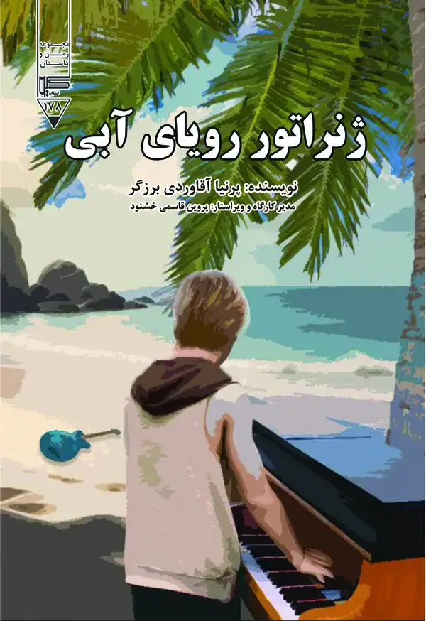 جلد کتاب ژنراتور رویای آبی
