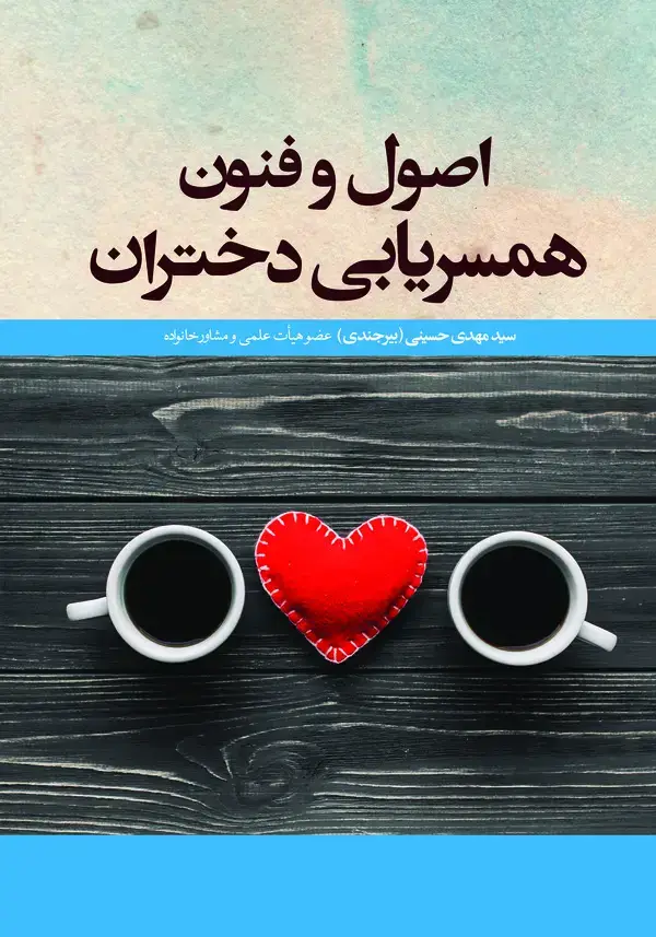 جلد کتاب اصول و فنون همسریابی دختران
