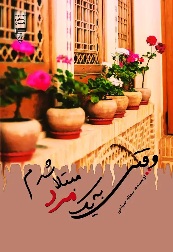 جلد کتاب وقتی به یک مرد مبتلا شدم