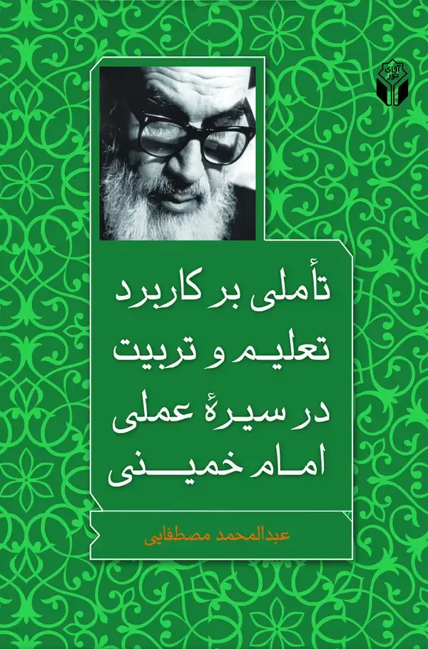 جلد کتاب تاملی بر کاربرد تعلیم و تربیت در سیره عملی امام خمینی