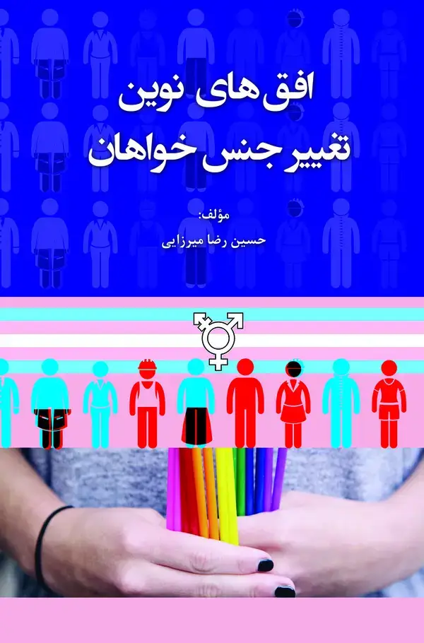 جلد کتاب افق‌های نوین تغییر جنس خواهان