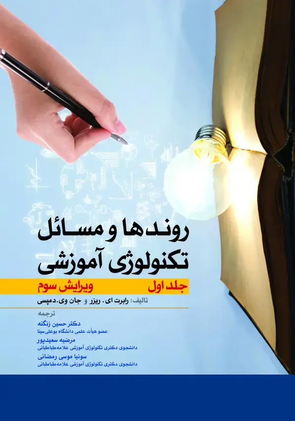 جلد کتاب روندها و مسائل تکنولوژی آموزشی (جلد اول)