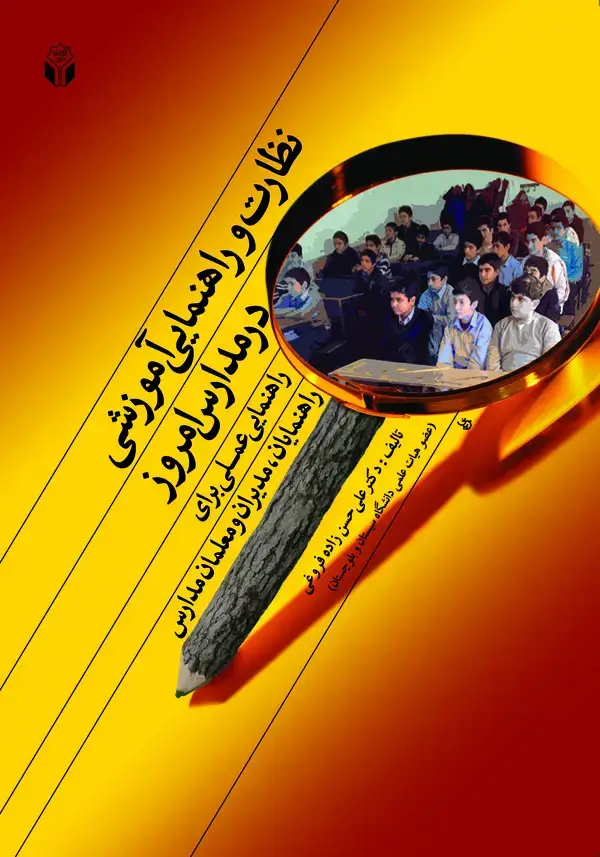 جلد کتاب نظارت و راهنمایی آموزشی در مدارس امروز