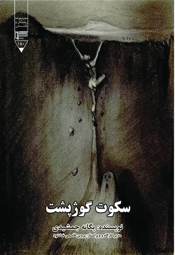 جلد کتاب سکوت گوژپشت