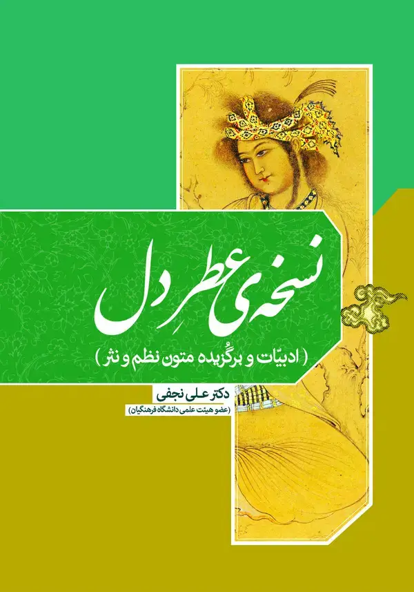 جلد کتاب نسخهی عطر دل