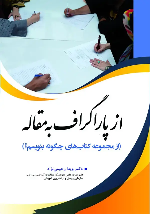 جلد کتاب از پاراگراف به مقاله