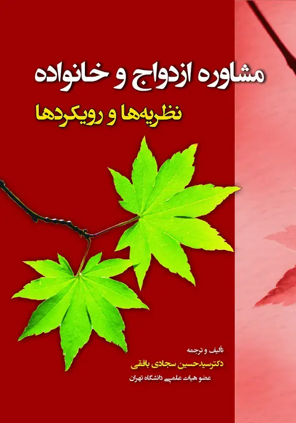 جلد کتاب مشاوره ازدواج و خانواده: نظریه‌ها و رویکردها