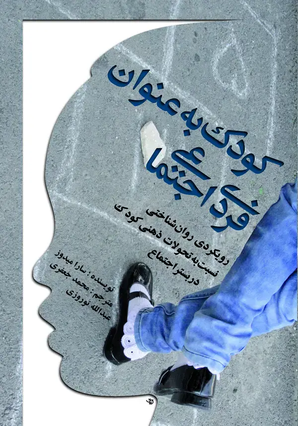 جلد کتاب کودک به عنوان فردی اجتماعی