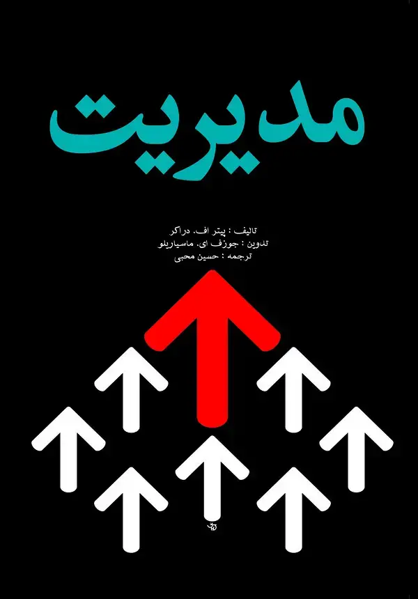 جلد کتاب مدیریت