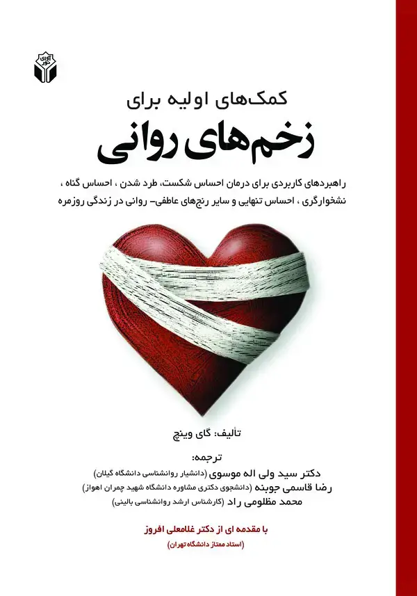 جلد کتاب کمک‌های اولیه برای زخم‌های روانی