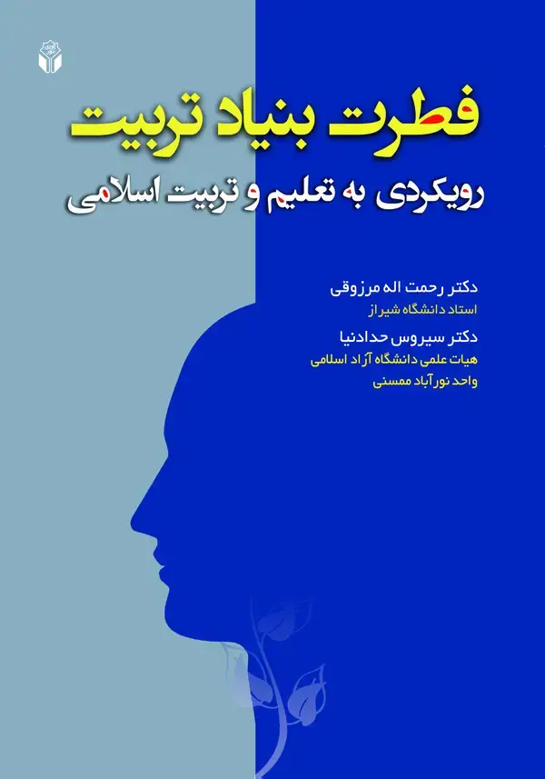 جلد کتاب فطرت بنیاد تربیت