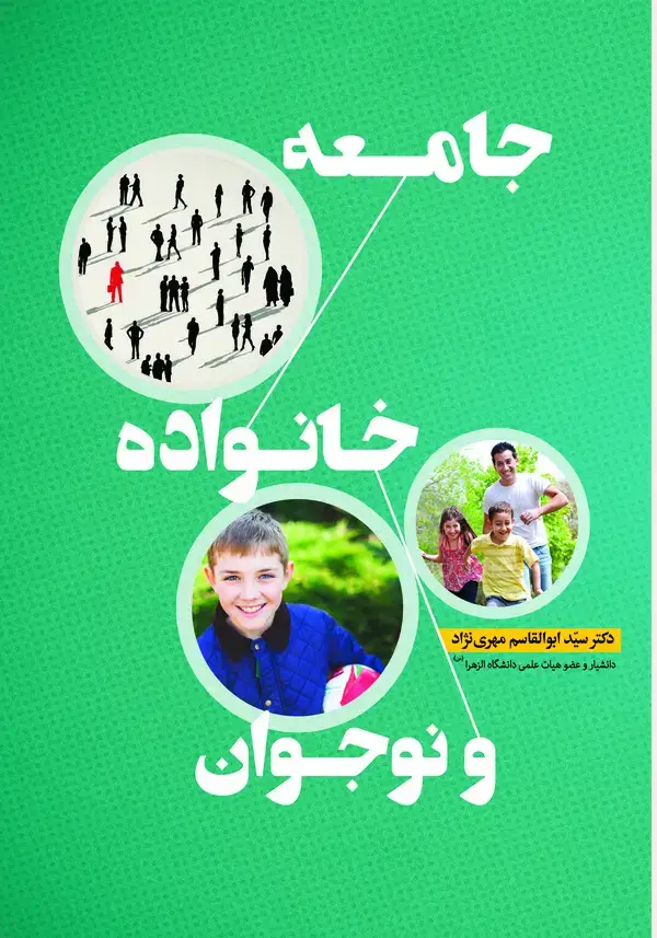 جلد کتاب جامعه، خانواده و نوجوان