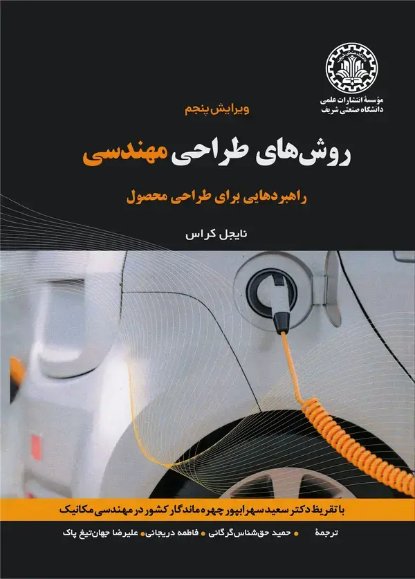 جلد کتاب روشهای طراحی مهندسی
