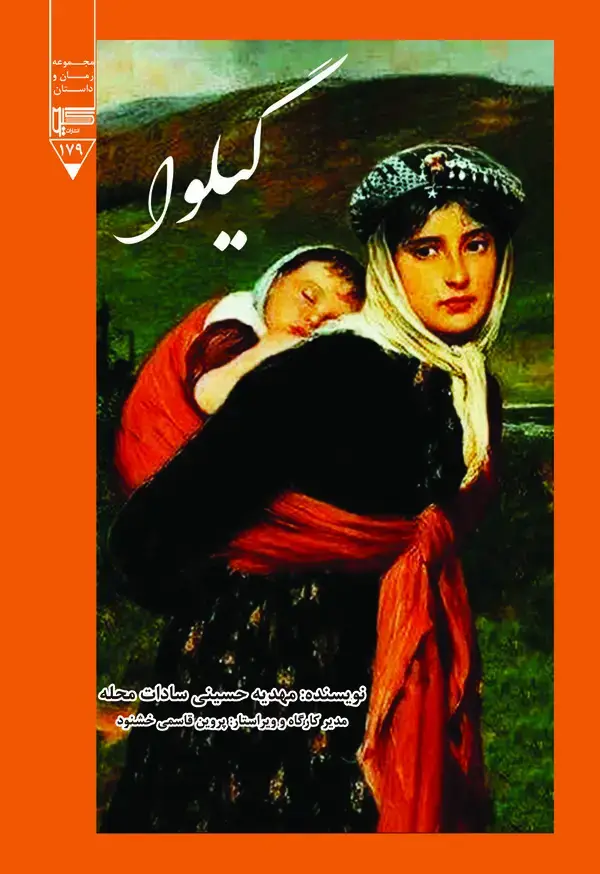 جلد کتاب گیلوا