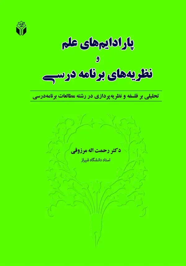 جلد کتاب پارادایم‌های علم و نظریه‌های برنامه درسی