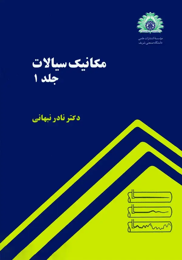 جلد کتاب مکانیک سیالات (جلد اول )