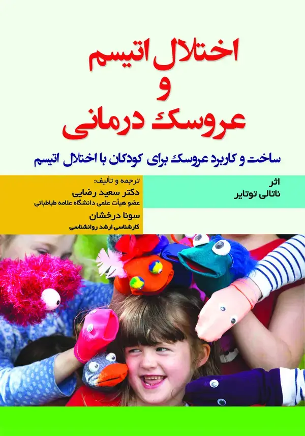 جلد کتاب اختلال اتیسم و عروسک درمانی