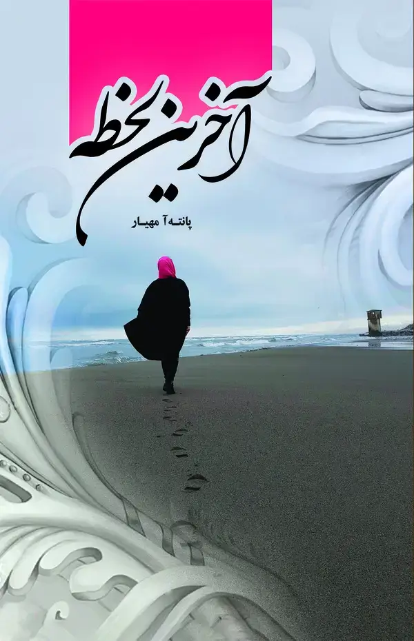 جلد کتاب آخرین لحظه