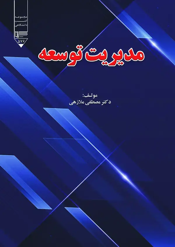 جلد کتاب مدیریت توسعه