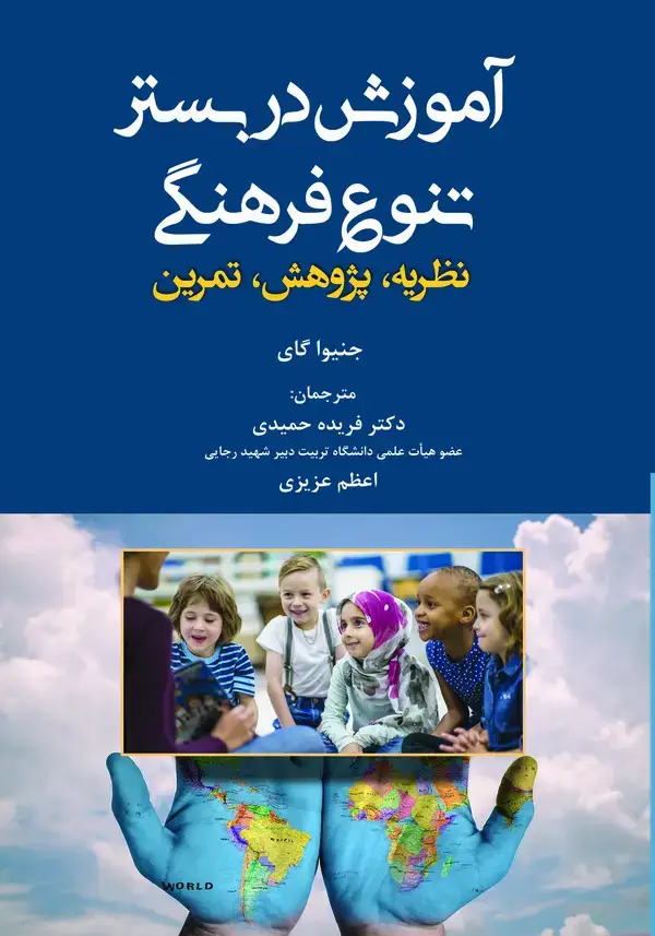 جلد کتاب آموزش در بستر تنوع فرهنگی
