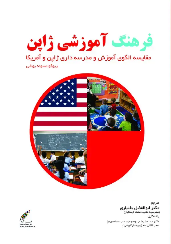 جلد کتاب فرهنگ آموزشی ژاپن