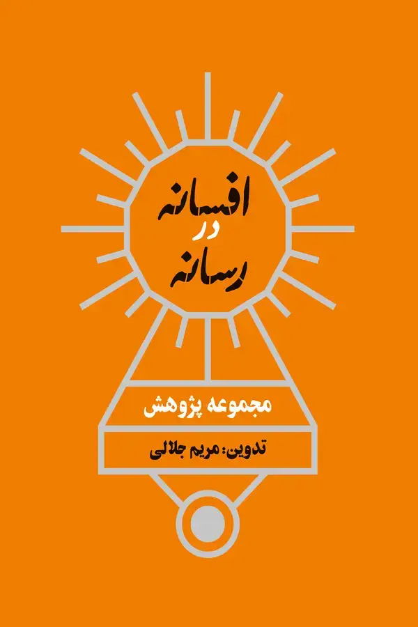 جلد کتاب افسانه در رسانه