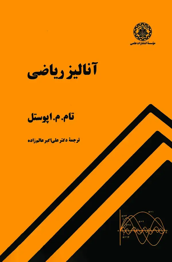 جلد کتاب آنالیز ریاضی