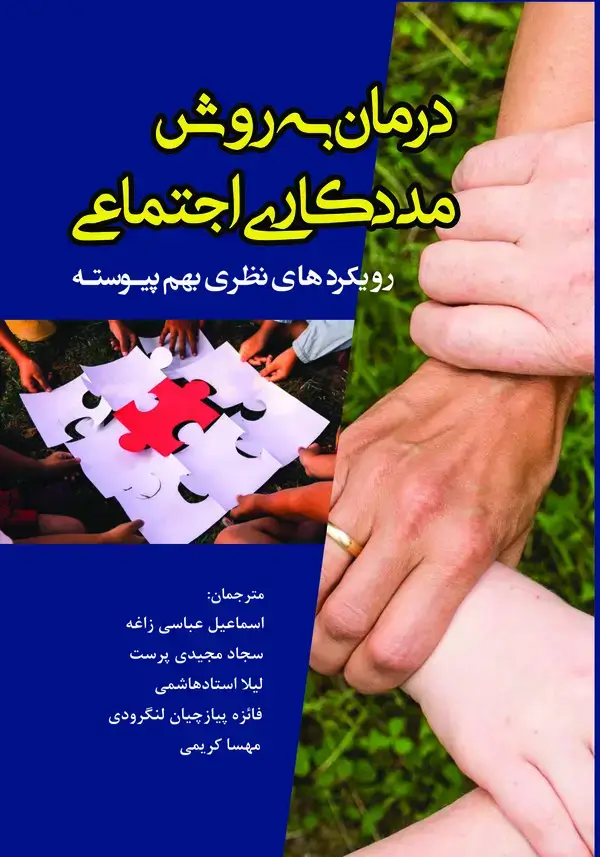 جلد کتاب درمان به روش مددکاری اجتماعی