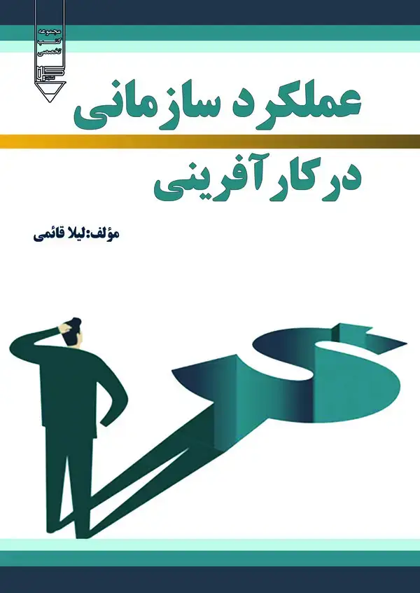 جلد کتاب عملکرد سازمانی در کارآفرینی