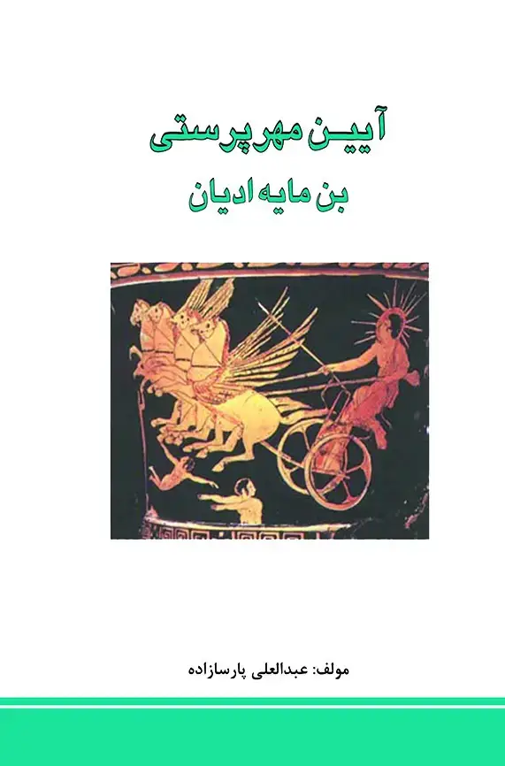 جلد کتاب آیین مهرپرستی بن‌مایه ادیان