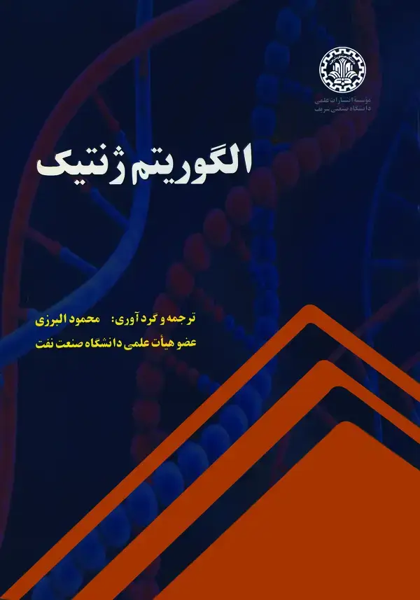 جلد کتاب الگوریتم ژنتیک