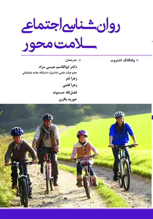 جلد کتاب روان‌شناسی اجتماعی سلامت‌محور