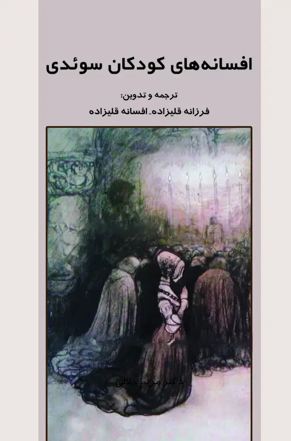 جلد کتاب افسانه‌های کودکان سوئدی