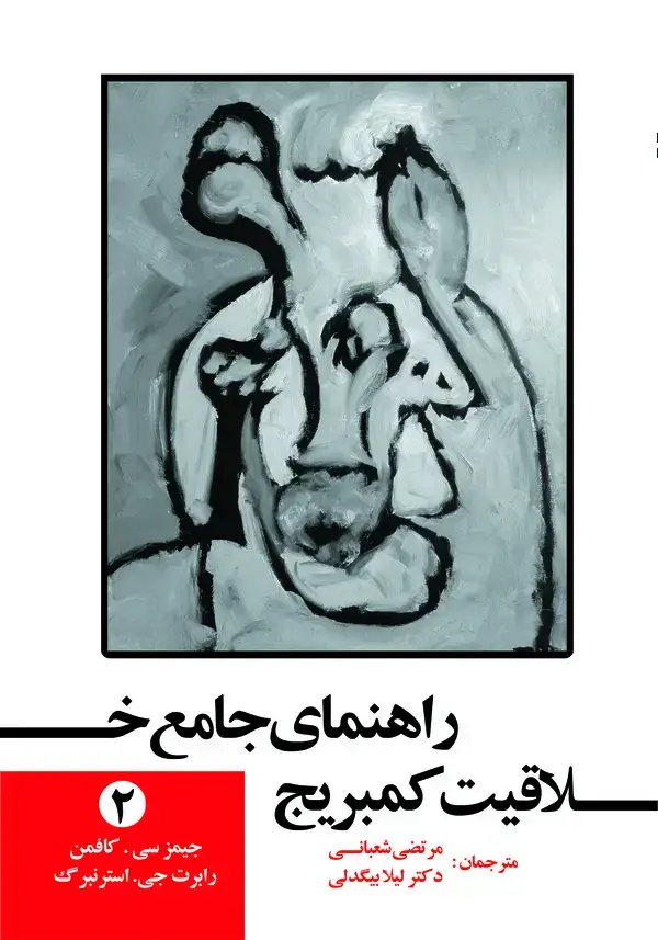 جلد کتاب راهنمای جامع خلاقیت کمبریج (جلد دوم)