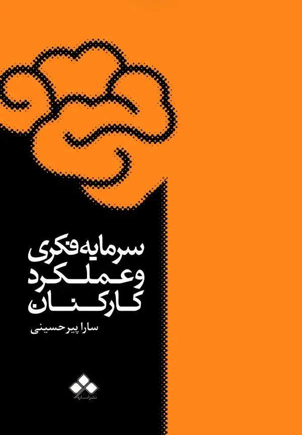 جلد کتاب سرمایه فکری و عملکرد کارکنان