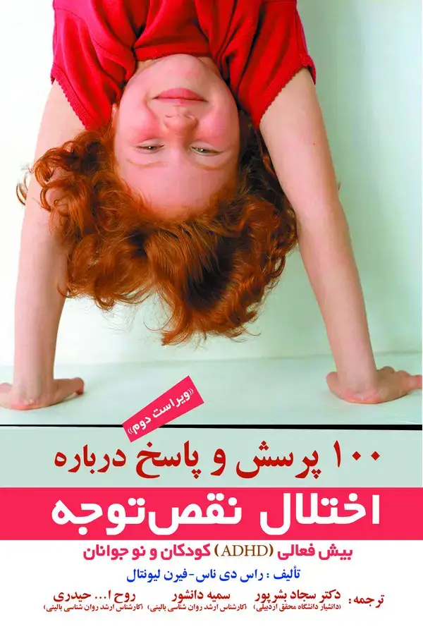 جلد کتاب ۱۰۰ پرسش و پاسخ درباره اختلال نقص توجه - بیش‌فعالی (ADHD) کودکان و نوجوانان
